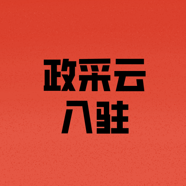 沾化政采云注册