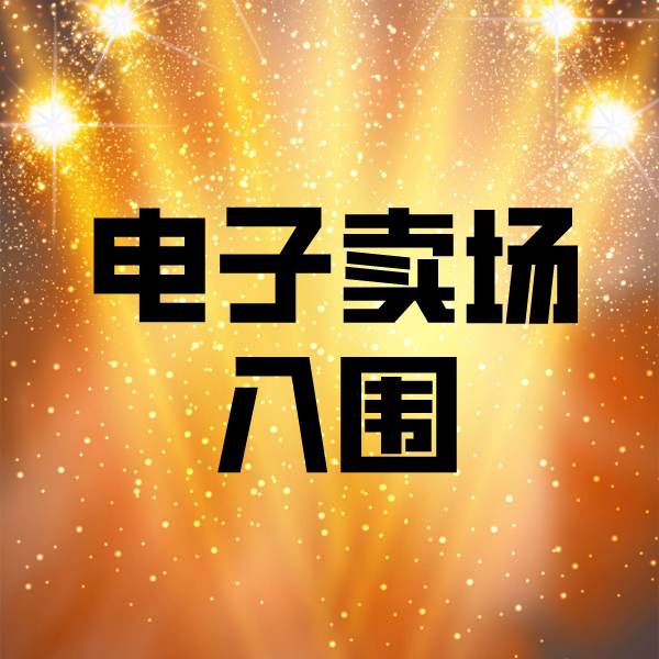 沾化电子卖场入围