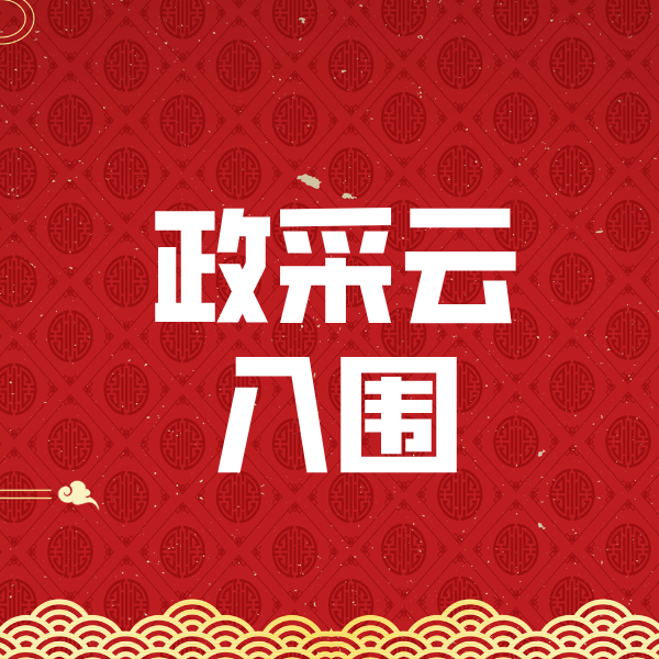 沾化政采云入围