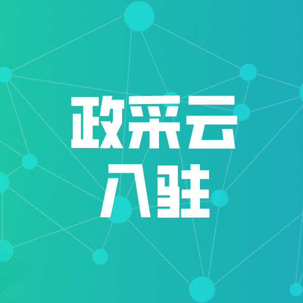 沾化政采云入驻
